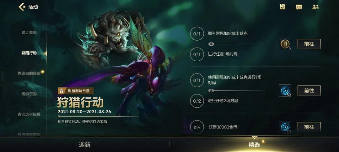 《英雄聯盟手遊》狩獵行動活動怎麽樣 狩獵行動活動介紹