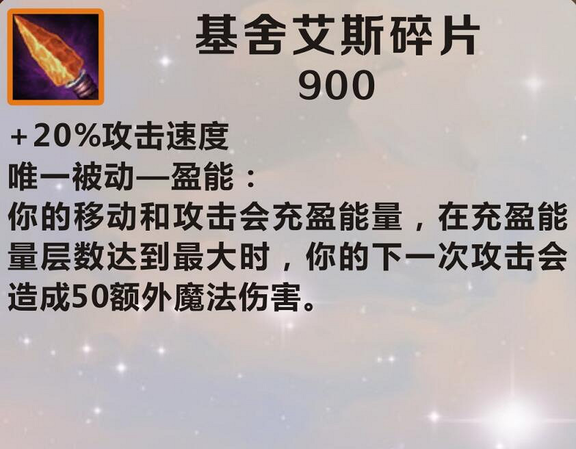 《英雄聯盟手遊》裝備翻譯基舍艾斯碎片怎麽樣 lol手遊裝備基舍艾斯碎片介紹