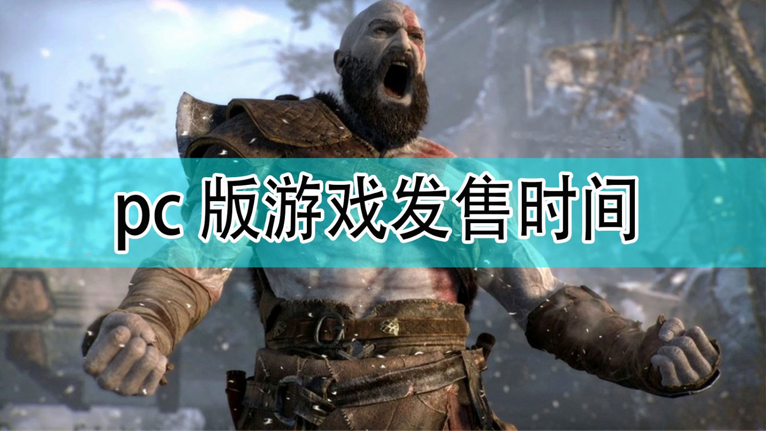 《戰神》PC版發售時間一覽 《戰神》PC版發售時間一覽