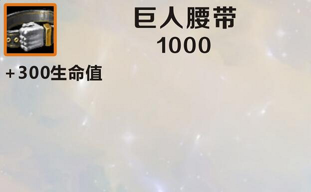 《英雄聯盟手遊》裝備翻譯巨人腰帶 lol手遊裝備巨人腰帶介紹