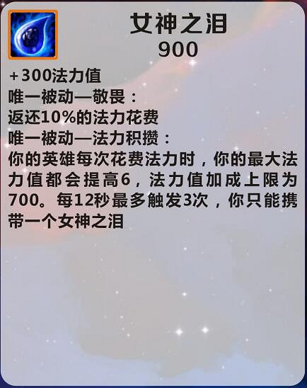 《英雄聯盟手遊》女神之淚怎麽樣 女神之淚介紹