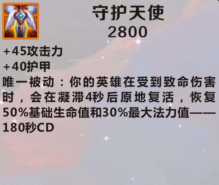 《英雄聯盟手遊》裝備翻譯守護天使 lol手遊裝備守護天使介紹