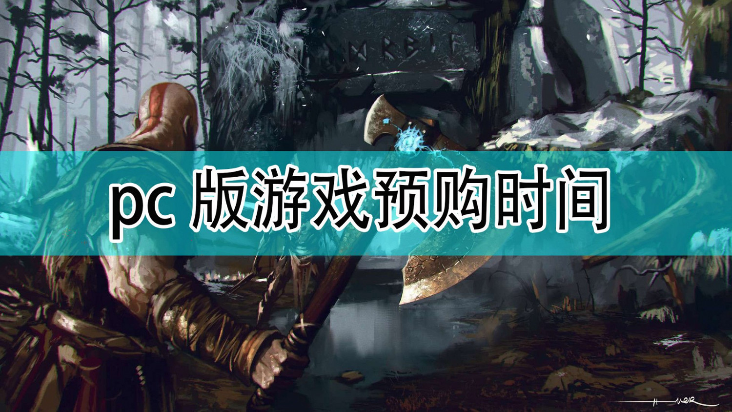《戰神》PC版預購時間分享 《戰神》PC版預購時間分享