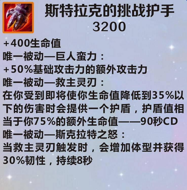 《英雄聯盟手遊》裝備翻譯斯特拉克的挑戰護手 lol手遊裝備斯特拉克的挑戰護手介紹