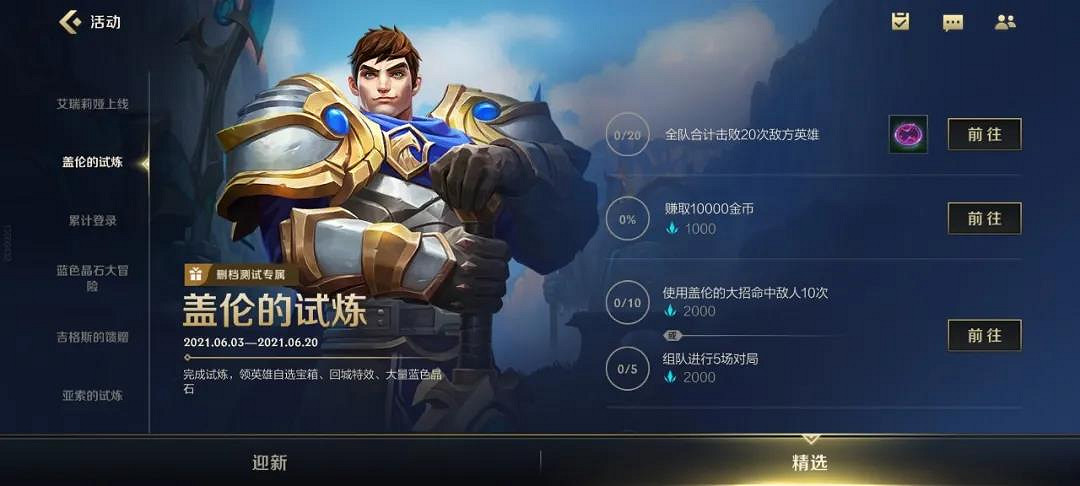 《英雄聯盟手遊》蓋倫的試煉活動介紹 蓋倫的任務玩法獎勵一覽