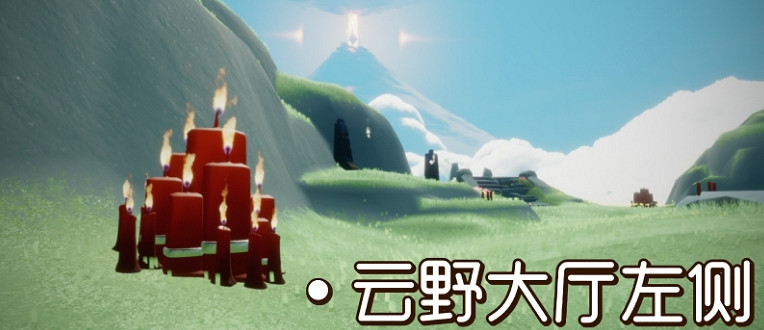 《光遇》大蠟燭10.21位置 10月21日大蠟燭在哪