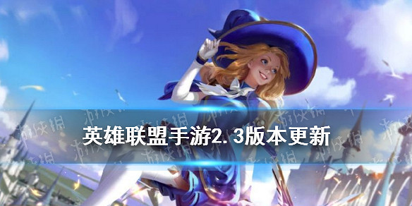 《英雄聯盟手遊》2.3版本更新內容 銳雯刀妹上線大亂鬥回歸