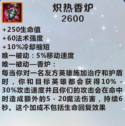《英雄聯盟手遊》裝備翻譯熾熱香爐 lol手遊裝備熾熱香爐介紹