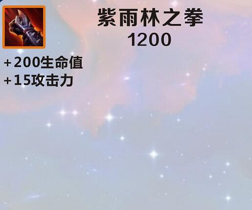《英雄聯盟手遊》裝備翻譯紫雨林之拳 lol手遊裝備紫雨林之拳介紹