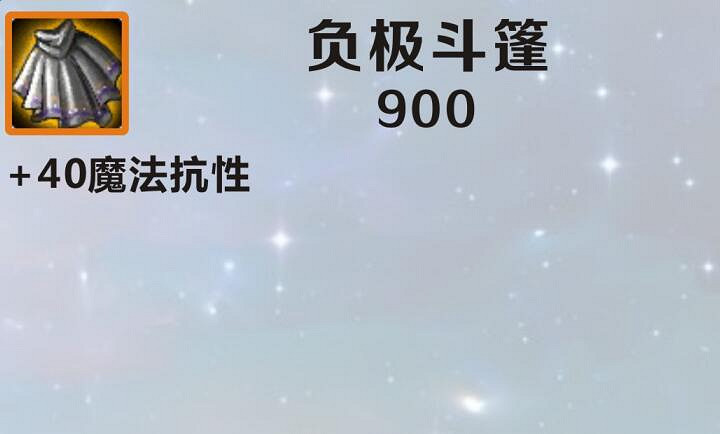 《英雄聯盟手遊》裝備翻譯負極鬥篷 lol手遊裝備負極鬥篷介紹