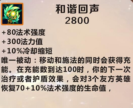 《英雄聯盟手遊》裝備翻譯和諧回聲 lol手遊裝備和諧回聲介紹