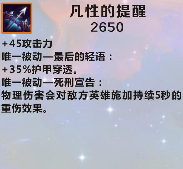 《英雄聯盟手遊》裝備翻譯凡性的提醒怎麽樣 lol手遊裝備凡性的提醒介紹