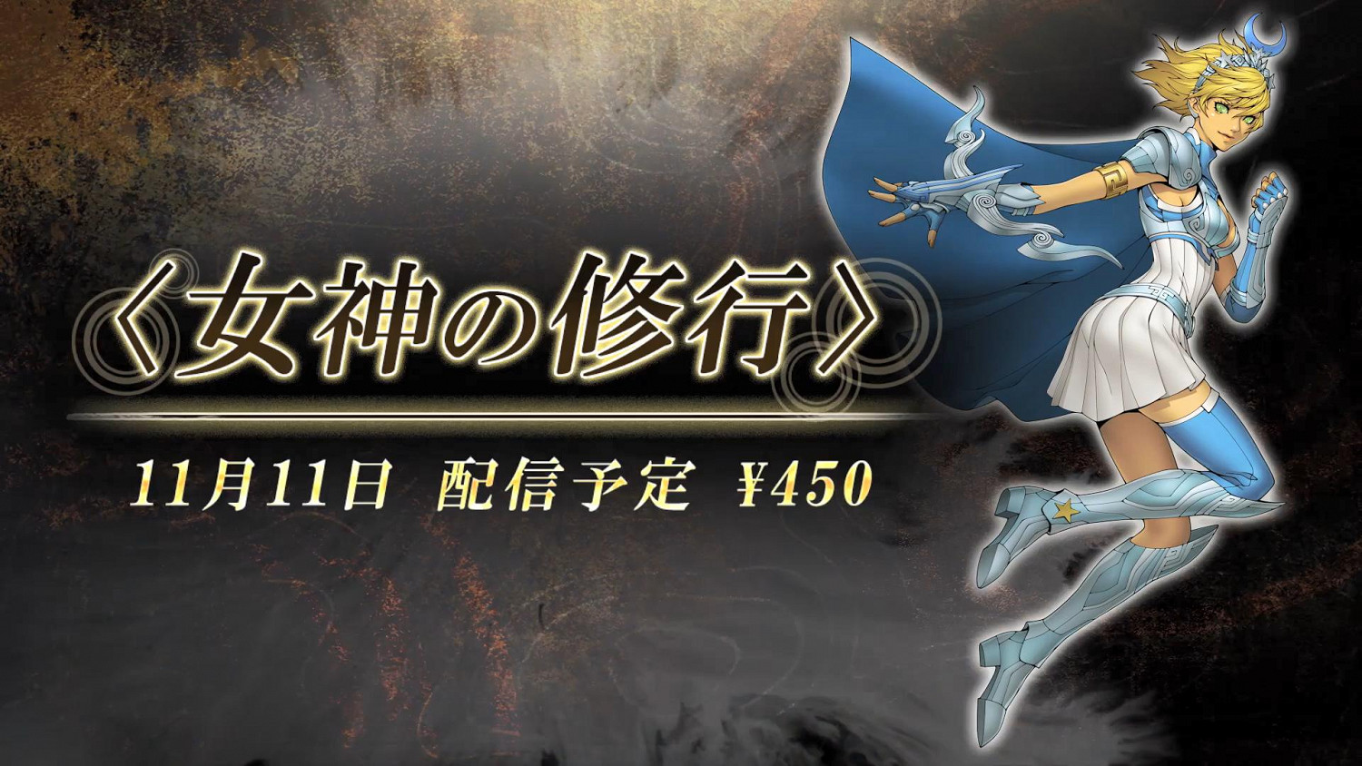 《真·女神轉生5》Vol.4公布 多個DLC同步發售