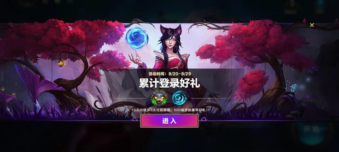 《英雄聯盟手遊》累計登錄活動怎麽樣 累計登錄活動介紹 《英雄聯盟手遊》累計登錄活動怎麽樣 累計登錄活動介紹