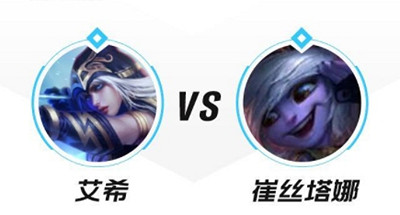 《英雄聯盟手遊》寒冰怎麽打小炮 艾希對線小炮技巧