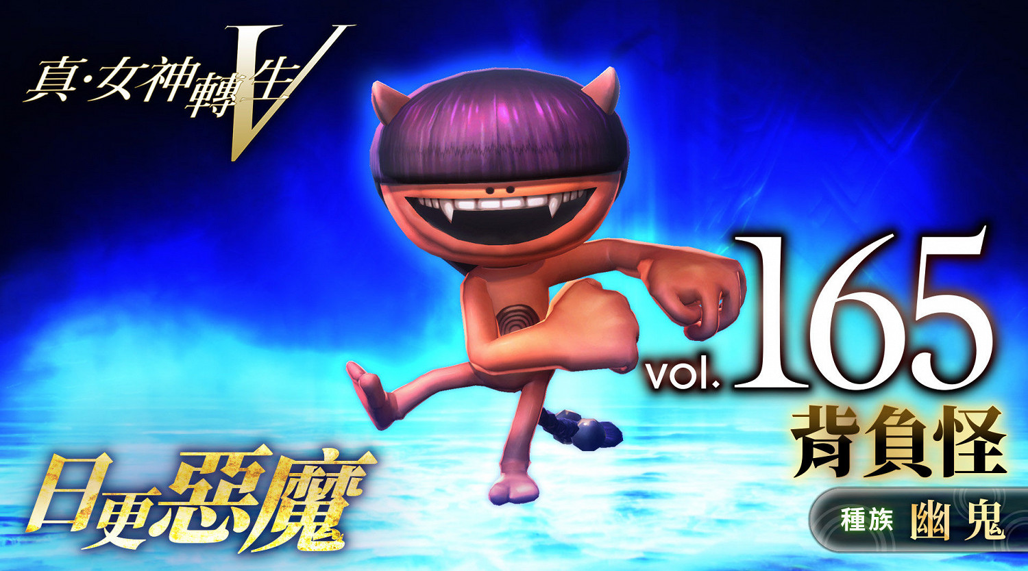 《真·女神轉生5》惡魔介紹：日本妖怪背負怪