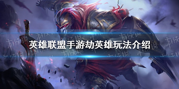 《英雄聯盟手遊》劫怎麽樣 劫英雄玩法介紹