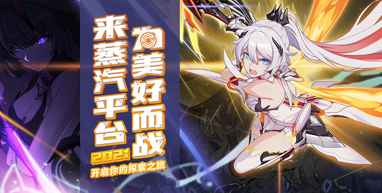 《崩壞3》蒸汽平台限量刪檔測試開啟! 《崩壞3》蒸汽平台限量刪檔測試開啟!