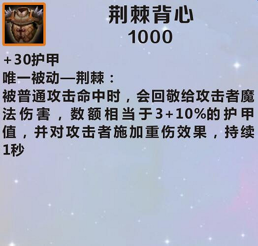 《英雄聯盟手遊》裝備翻譯荊棘背心 lol手遊裝備荊棘背心介紹