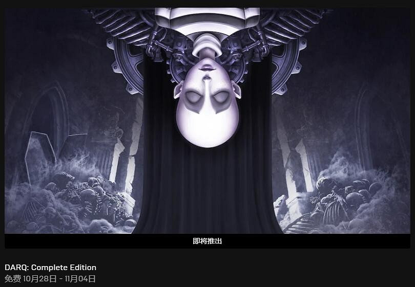 Epic喜加一更新 免費領取《夢意殺機：增強版》