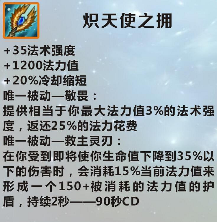 《英雄聯盟手遊》裝備翻譯熾天使之擁 lol手遊裝備熾天使之擁介紹