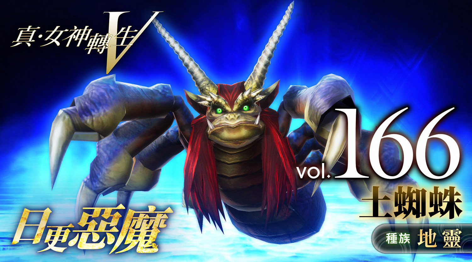 《真·女神轉生5》惡魔介紹:日本妖怪土蜘蛛 《真·女神轉生5》惡魔介紹:日本妖怪土蜘蛛