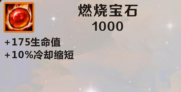 《英雄聯盟手遊》裝備翻譯燃燒寶石 lol手遊裝備燃燒寶石介紹