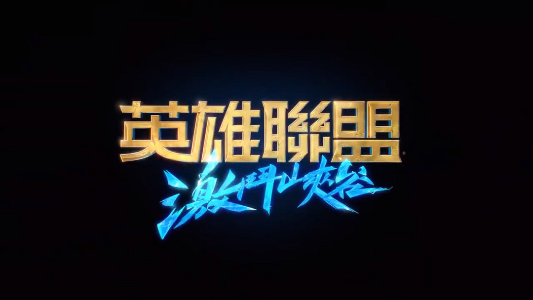 《英雄聯盟手遊》中文版什麽時候出 lol手遊中文版什麽時候上線