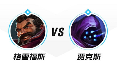 《英雄聯盟手遊》男槍怎麽打武器 男槍對抗賈克斯技巧