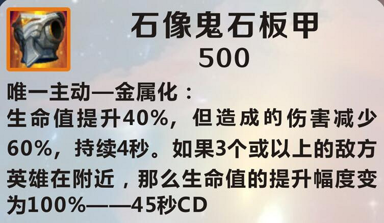 《英雄聯盟手遊》石像鬼石板甲怎麽樣 lol手遊石像鬼石板甲介紹