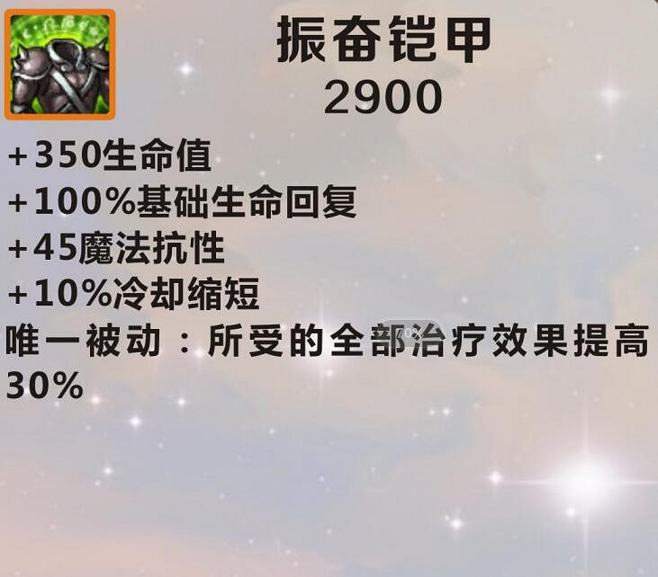 《英雄聯盟手遊》裝備翻譯振奮鎧甲 lol手遊裝備振奮鎧甲介紹