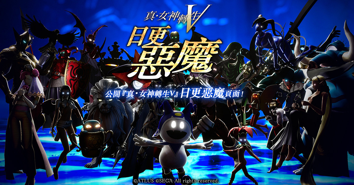 《真·女神轉生Ⅴ》惡魔投票企劃第三彈正在舉行! 《真·女神轉生Ⅴ》惡魔投票企劃第三彈正在舉行!