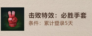 《英雄聯盟手遊》必勝手套怎麽獲得 必勝手套獲取方法