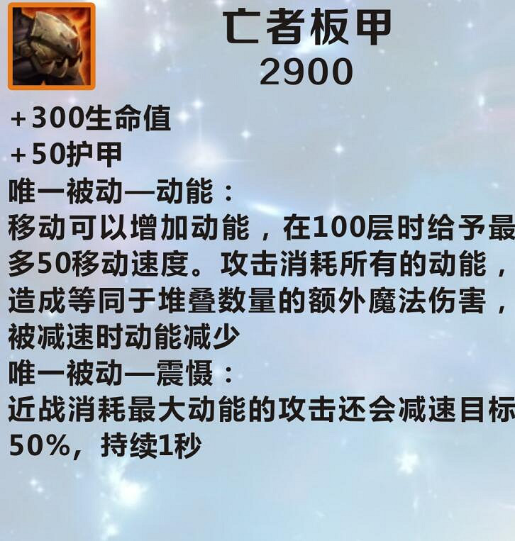 《英雄聯盟手遊》裝備翻譯亡者板甲 lol手遊裝備亡者板甲介紹