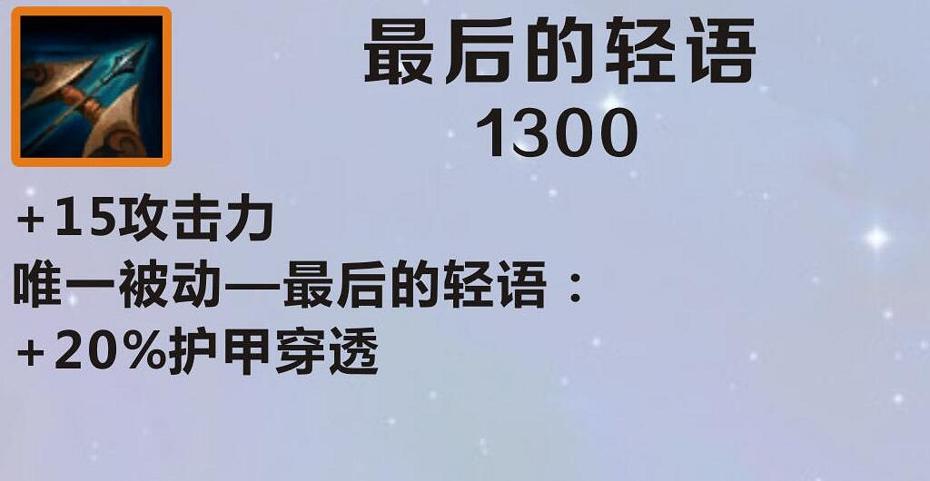 《英雄聯盟手遊》裝備翻譯最後的輕語怎麽樣 lol手遊裝備最後的輕語介紹