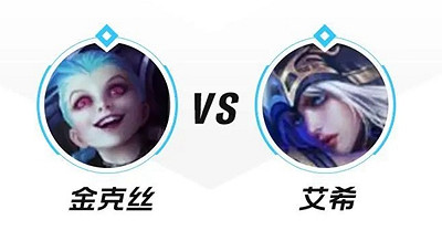 《英雄聯盟手遊》金克絲怎麽打寒冰 金克絲對線艾希技巧