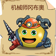 《地下城物語》機械師試煉攻略 機械師試煉打法攻略 《地下城物語》機械師試煉攻略 機械師試煉打法攻略