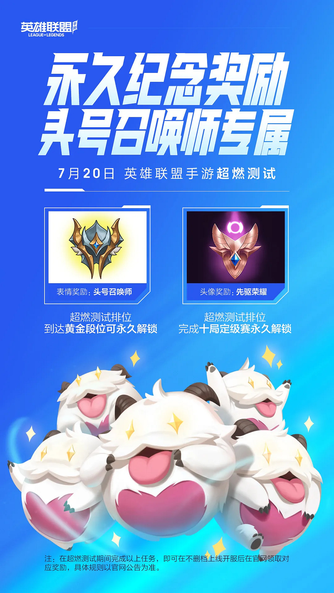 《英雄聯盟手遊》B測獎勵一覽 內測獎勵是什麽