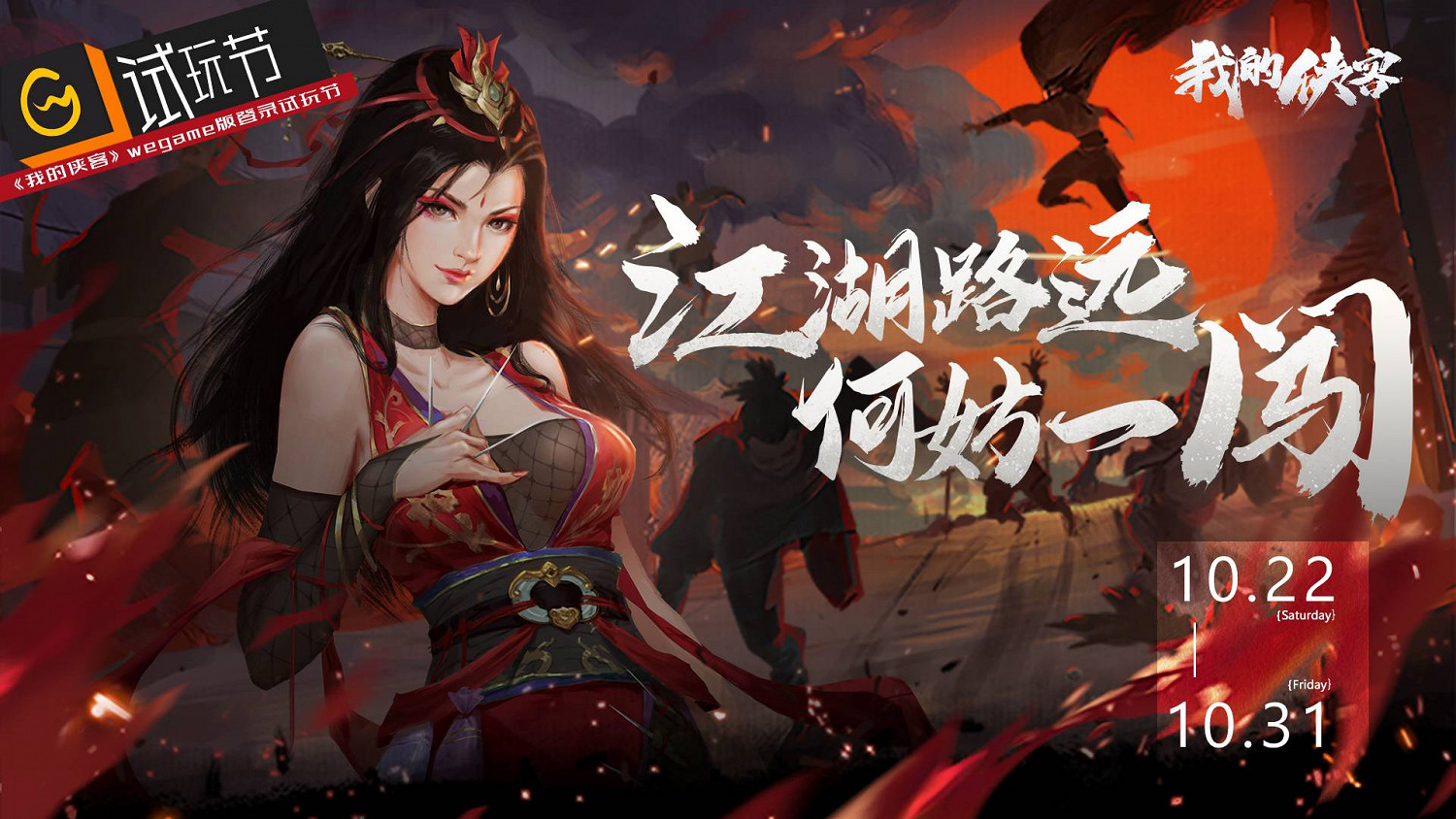 《我的俠客》開啟WeGame試玩節,策劃直播答疑展露江湖一角 《我的俠客》開啟WeGame試玩節,策劃直播答疑展露江湖一角