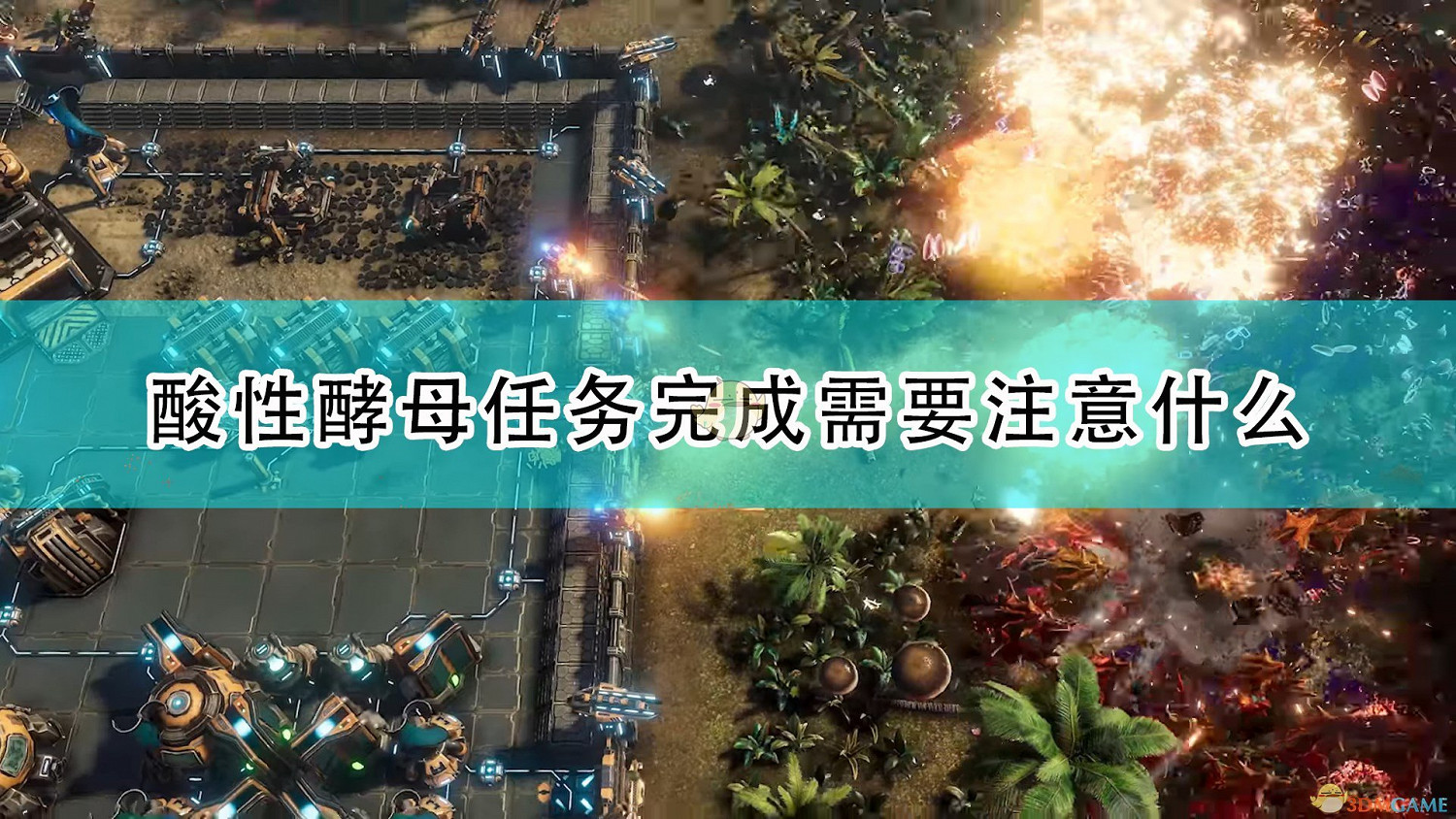 《銀河破裂者》酸性酵母任務完成經驗介紹 《銀河破裂者》酸性酵母任務完成經驗介紹