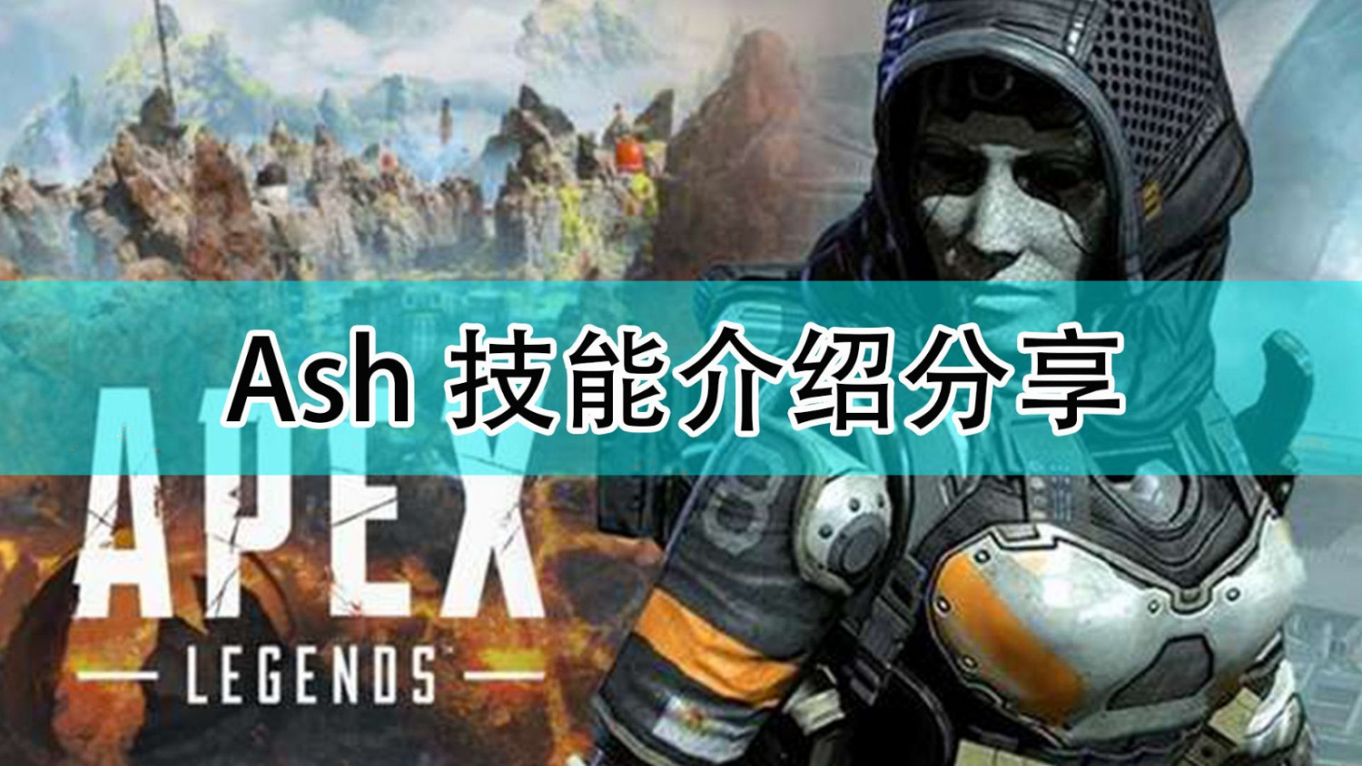 《Apex英雄》新傳奇Ash技能介紹 《Apex英雄》新傳奇Ash技能介紹