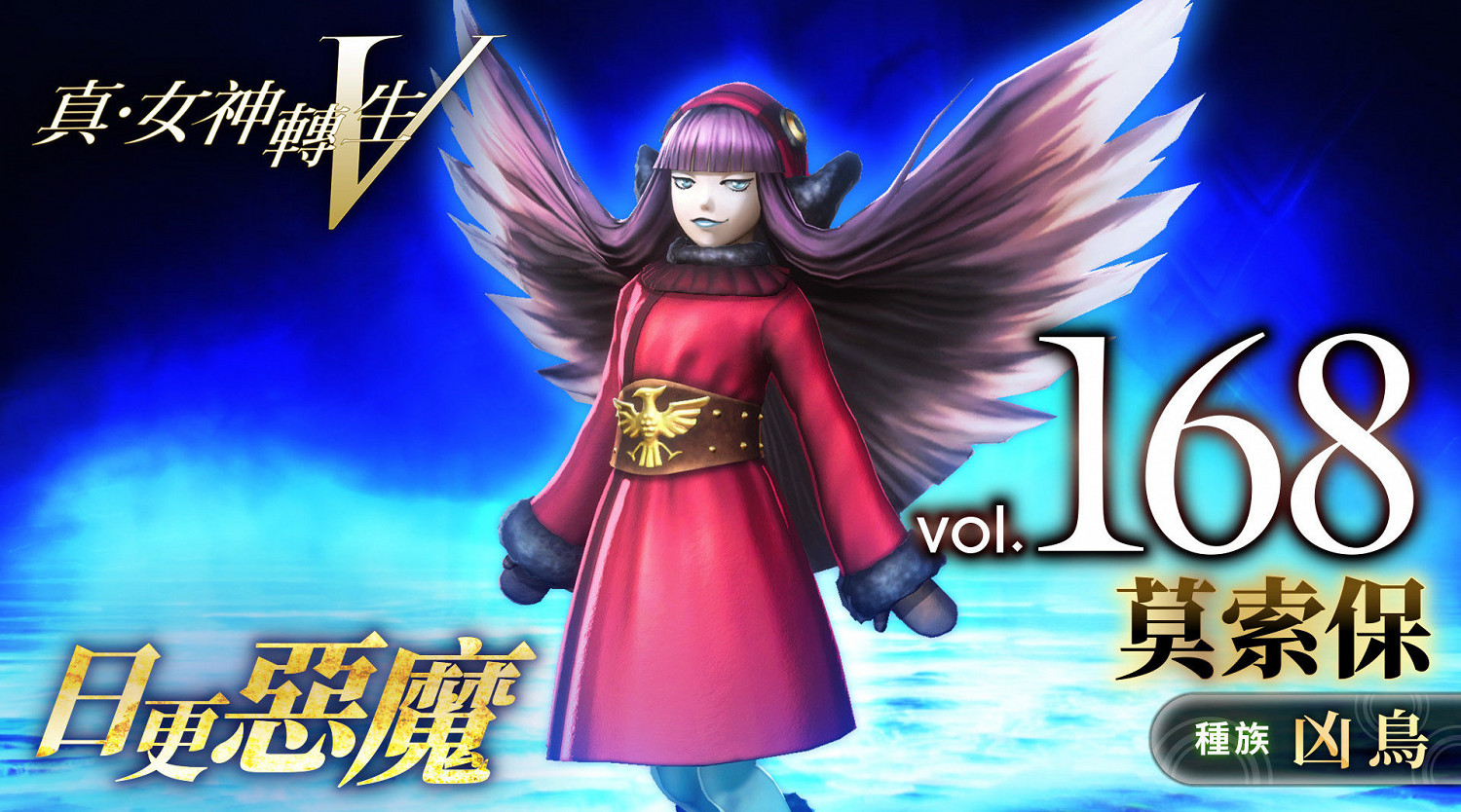 《真·女神轉生5》惡魔介紹:蒙古妖怪莫索保 《真·女神轉生5》惡魔介紹:蒙古妖怪莫索保