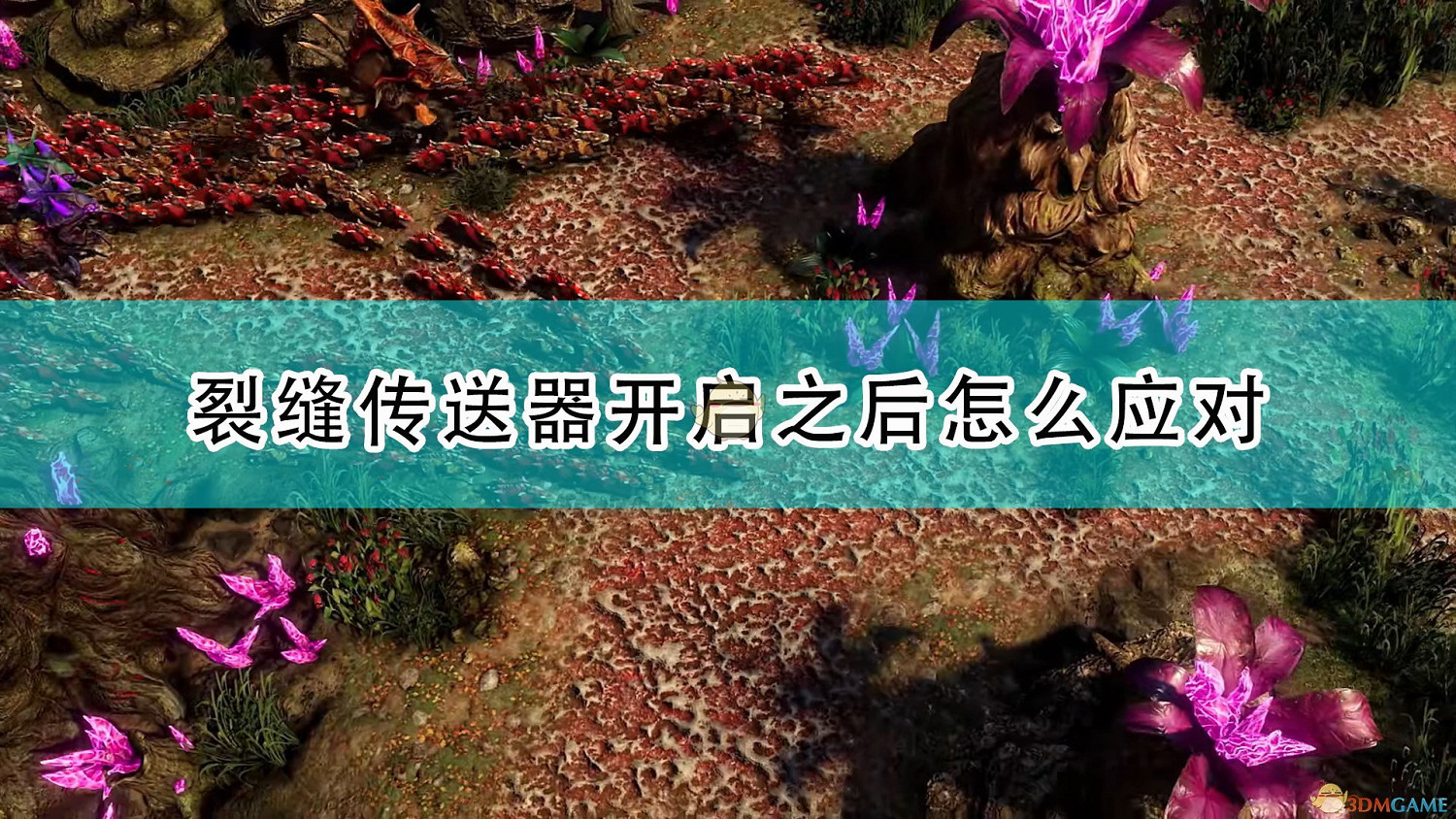 《銀河破裂者》裂縫傳送器開啟應對經驗介紹 《銀河破裂者》裂縫傳送器開啟應對經驗介紹