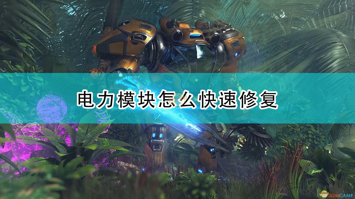 《銀河破裂者》電力模塊快速修復方法介紹 《銀河破裂者》電力模塊快速修復方法介紹