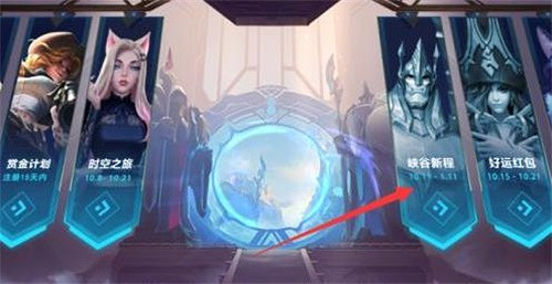 《英雄聯盟手遊》峽谷新程在哪 峽谷新程活動入口介紹