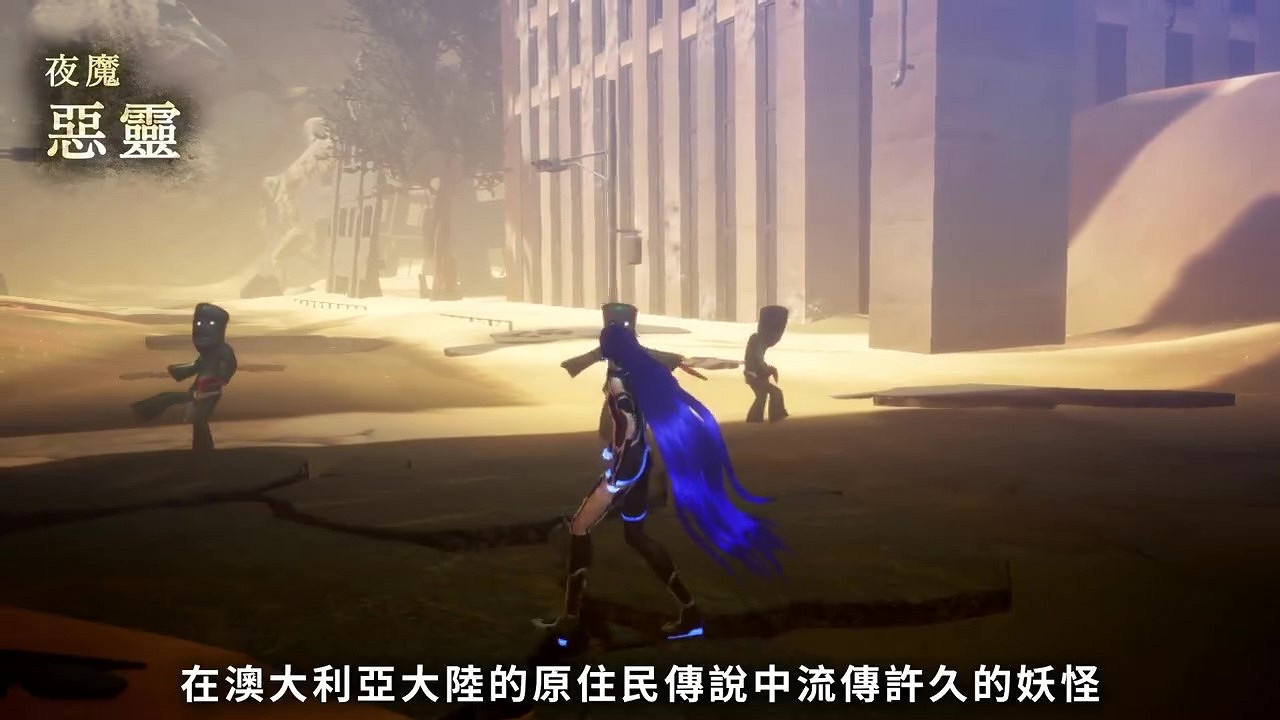 《真·女神轉生5》惡魔介紹:澳大利亞妖怪惡靈 《真·女神轉生5》惡魔介紹:澳大利亞妖怪惡靈
