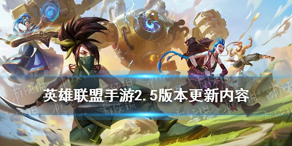 《英雄聯盟手遊》2.5版本更新內容 LOL手遊2.5版本新英雄新皮膚