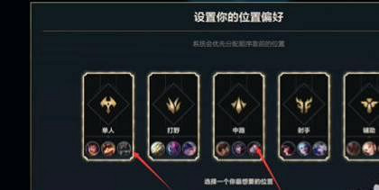 《英雄聯盟手遊》排位怎麽選位置 排位位置偏好設定攻略