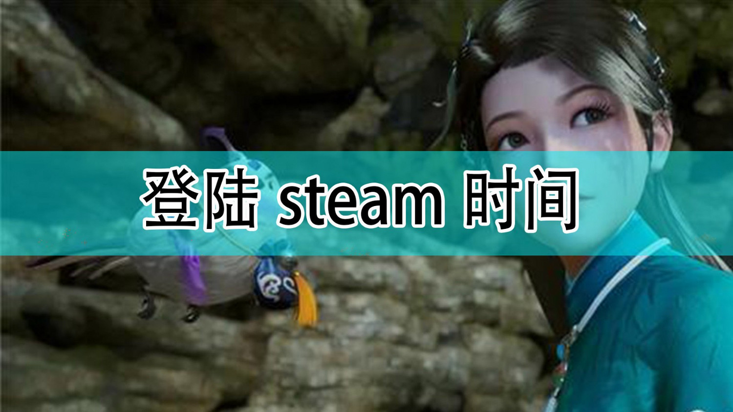 《仙劍奇俠傳7》登陸Steam時間分享 《仙劍奇俠傳7》登陸Steam時間分享