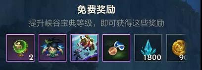 《英雄聯盟手遊》峽谷寶典獎勵一覽 峽谷寶典值得買嗎